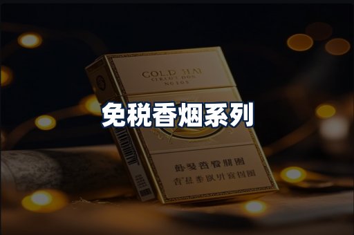 免税香烟